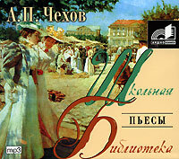 Чехов Антон Павлович. «Пьесы». Часть 2 - Станислав Концевич
