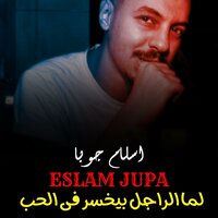 لما الراجل بيخسر فى الحب - Eslam Jupa