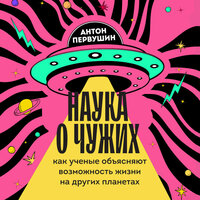 Антон Первушин. «Наука о чужих. Как ученые объясняют возможность жизни на других планетах». Часть 23 - Максим Доронин