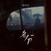 名分 - 何仟仟
