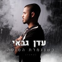 כשנגמרת הסופה - Eden Gabay