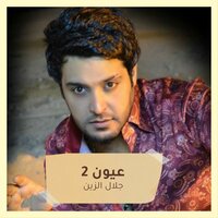 عيون توزيع جديد - Jalal Alzain