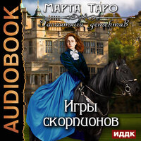 Таро Марта. «Галантный детектив. Игры скорпионов». Часть 4 - Вероника Обоянка