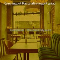 Созерцая (После работы) - блестящий Расслабляющий джаз