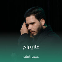 علي راح - حسين اهات