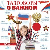 Алла Озорнина. «Разговоры о важном». Часть 23 - Екатерина Хлыстова