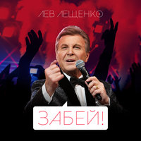 Забей! - Лев Лещенко