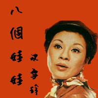 交換 - 沈雪珍