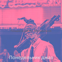 Звуки (Работа) - Понедельник джаз