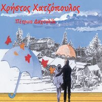 pernoun oi meres stin komotini - Christos Chatzopoulos