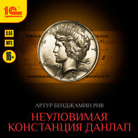 Артур Бенджамин Рив. «Неуловимая Констанция Данлап». Часть 5 - Иван Шевелёв
