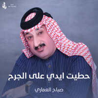 حطيت ايدي على الجرح - صباح العماري