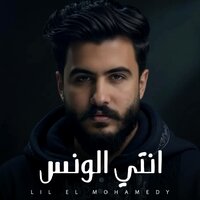 انتي الونس - Lil ElMohamdy