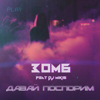 Давай поспорим - ЗОМБ & Dj Mikis