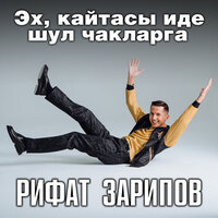 Эх, кайтасы иде шул чакларга - Рифат Зарипов