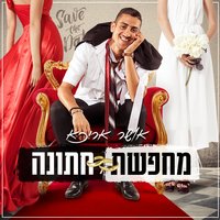 מחפשת חתונה - אושר אריכא