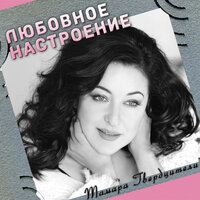 Не всё потеряно - Тамара Гвердцители