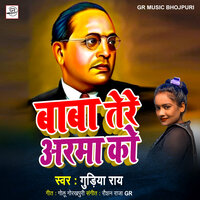 Baba Tere Aarma Ko - Gudiya Rai