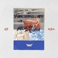 Весновка-ушача - ЛСП & M'Dee