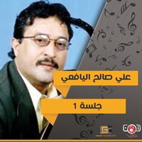 شلني - علي صالح اليافعي