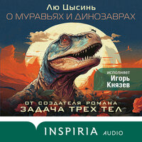 Лю Цысинь. «О муравьях и динозаврах». Часть 11 - Игорь Князев