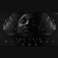 אמת - Moti Taka