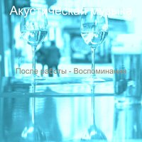 Настроения (Ночное время) - Акустическая музыка
