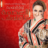 Laadama Mamnouch - Zina Daoudia