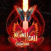 Эндорфин - NEONLI & Cali