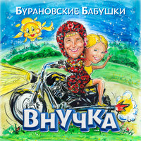 Party for Everybody - Бурановские бабушки