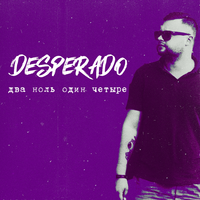 Внутри себя - Desperado & ДЖИМ