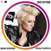 инстаграм - Ночные Снайперы