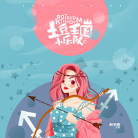 射手座之歌-睡什么睡 - 土豆王国小乐队