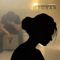 Плохая - Мафик