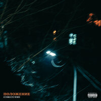 Polozhenie - Скриптонит & Izzamuzzic