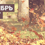 Сентябрь горит