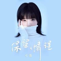 保留情理 - 七喜