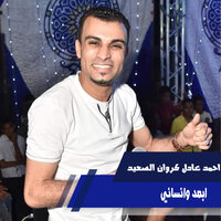ابعد وانساني 2 - احمد عادل كروان الصعيد