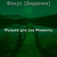 Музыка (Настроение) - Музыка для сна Моменты