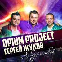 Я буду с тобой - OPIUM Project & Сергей Жуков