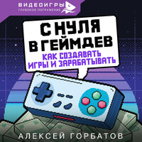 Алексей Горбатов. «С нуля в геймдев. Как создавать игры и зарабатывать». Часть 48 - Александр Чернов