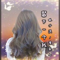 留下一个我 - 栗惠美 & 林子溪