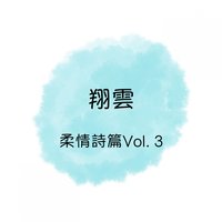 希望有明天 - 翔雲