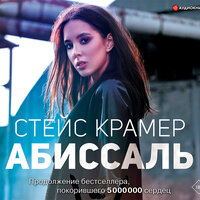 Стейс Крамер. «Абиссаль». Часть 41 - Елена Греб
