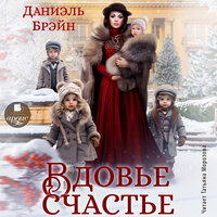 Даниэль Брэйн. «Вдовье счастье». Часть 33 - Татьяна Морозова