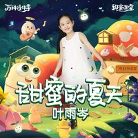 甜蜜的夏天 - 叶雨岑
