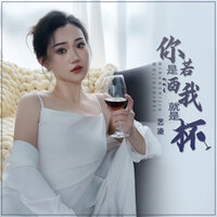 你若是酒我就是杯 - 艺凌