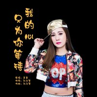 我的心只为你等待 - 李英