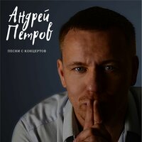 Люблю! (отрывок) - Андрей Петров