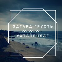 Любимой - Эдгард Грусть
